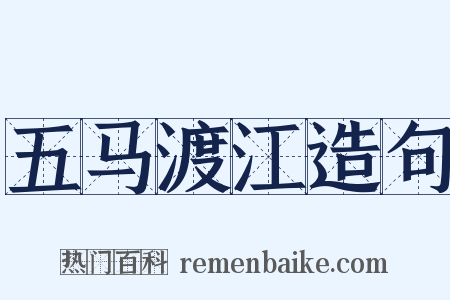 五马渡江造句是什么意思的图片